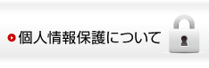 個人情報取扱について